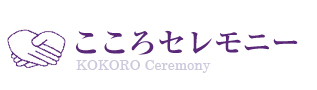 こころセレモニー